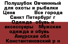 Полушубок Овчиннный для охоты и рыбалки › Цена ­ 5 000 - Все города, Санкт-Петербург г. Одежда, обувь и аксессуары » Мужская одежда и обувь   . Амурская обл.,Константиновский р-н